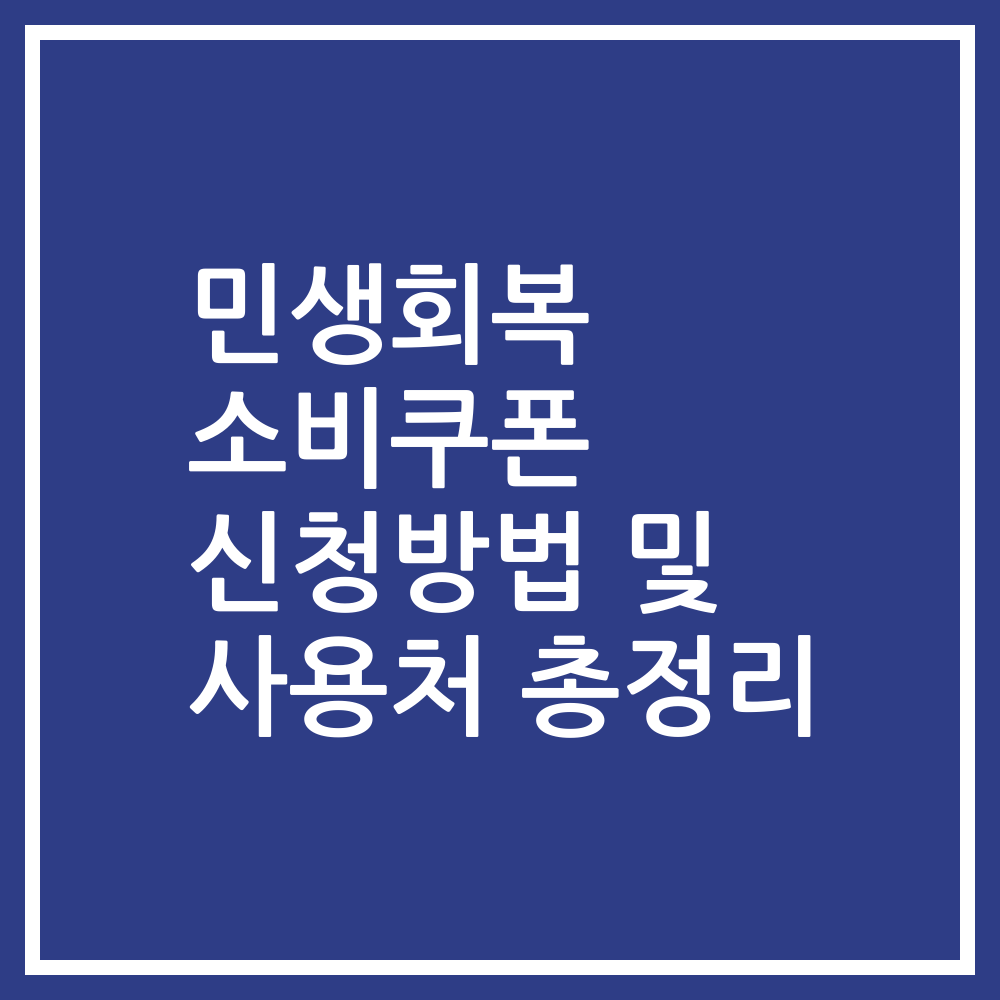 민생회복 소비쿠폰 신청방법 및 사용처 총정리