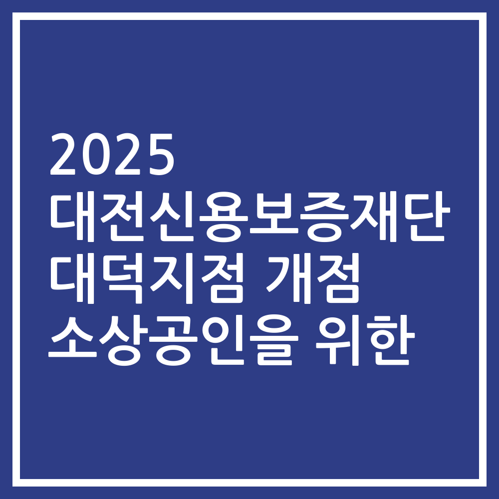 2025 대전신용보증재단 대덕지점 개점 소상공인을 위한
