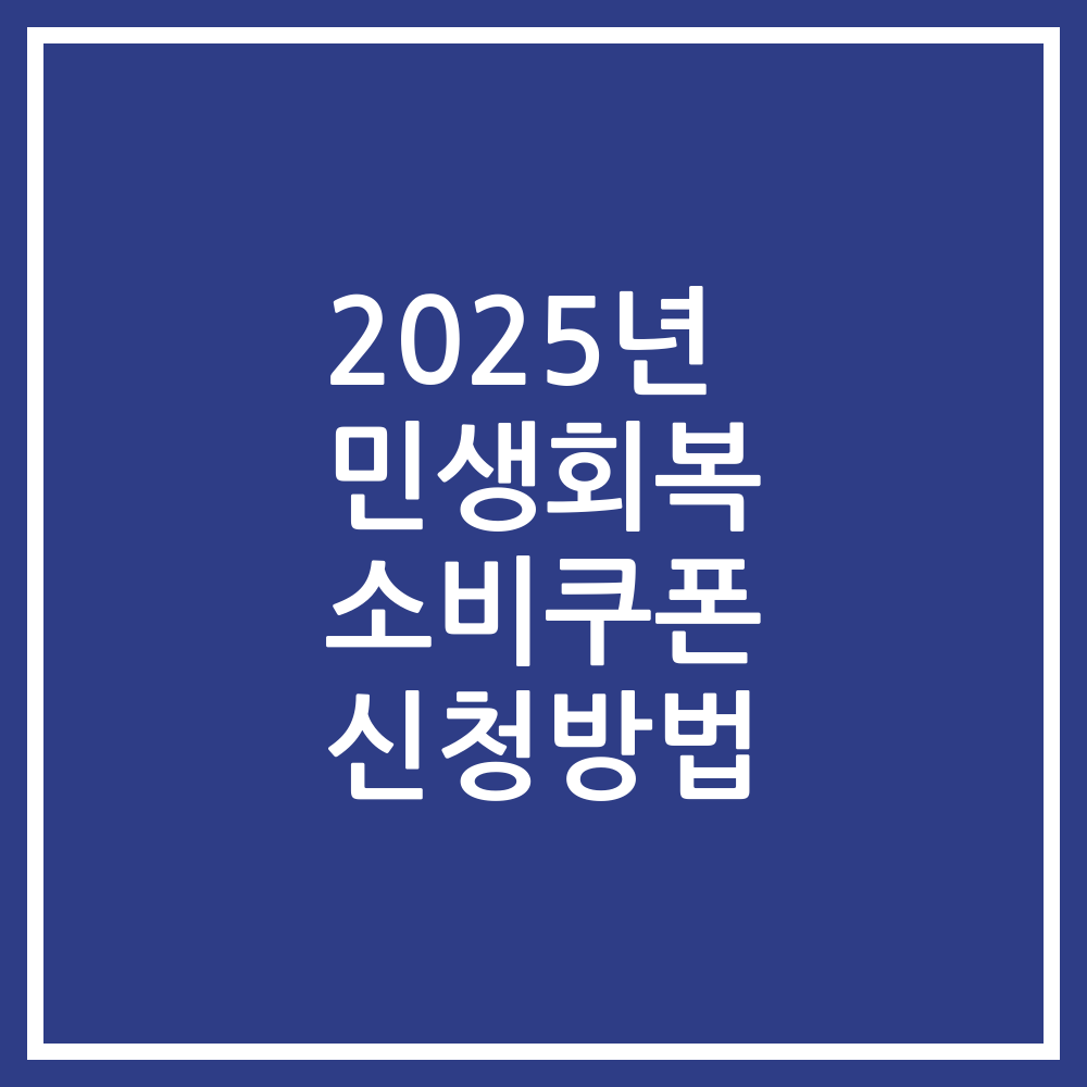 2025년 민생회복 소비쿠폰 신청방법
