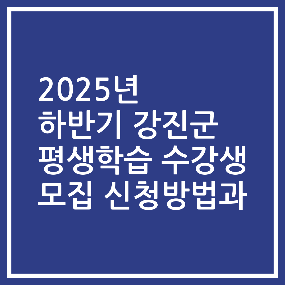 2025년 하반기 강진군 평생학습 수강생 모집 신청방법과