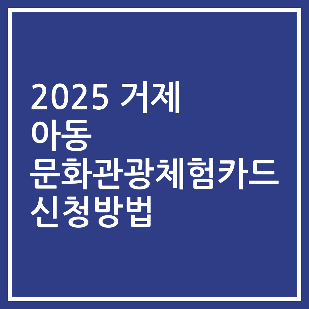 2025 거제 아동 문화관광체험카드 신청방법