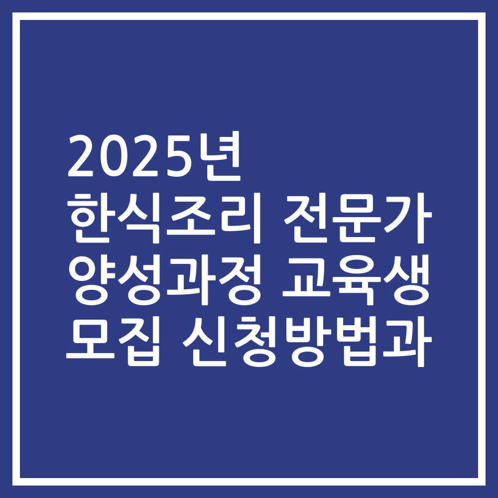 2025년 한식조리 전문가 양성과정 교육생 모집 신청방법과