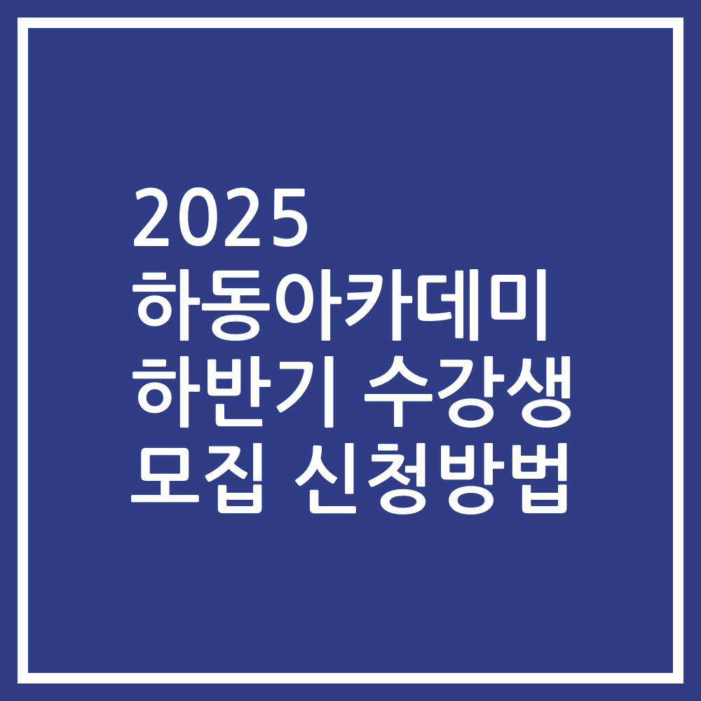 2025 하동아카데미 하반기 수강생 모집 신청방법