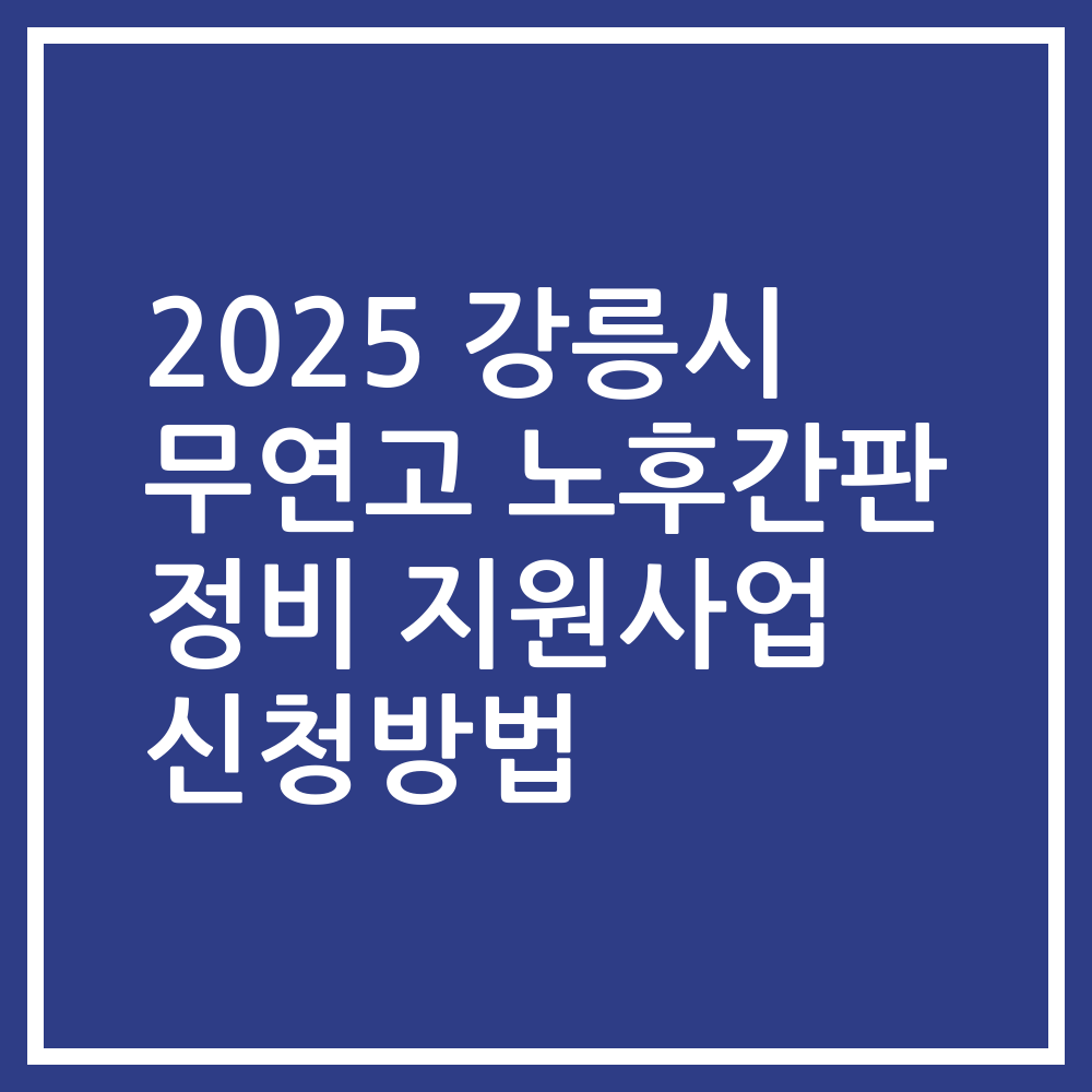 2025 강릉시 무연고 노후간판 정비 지원사업 신청방법