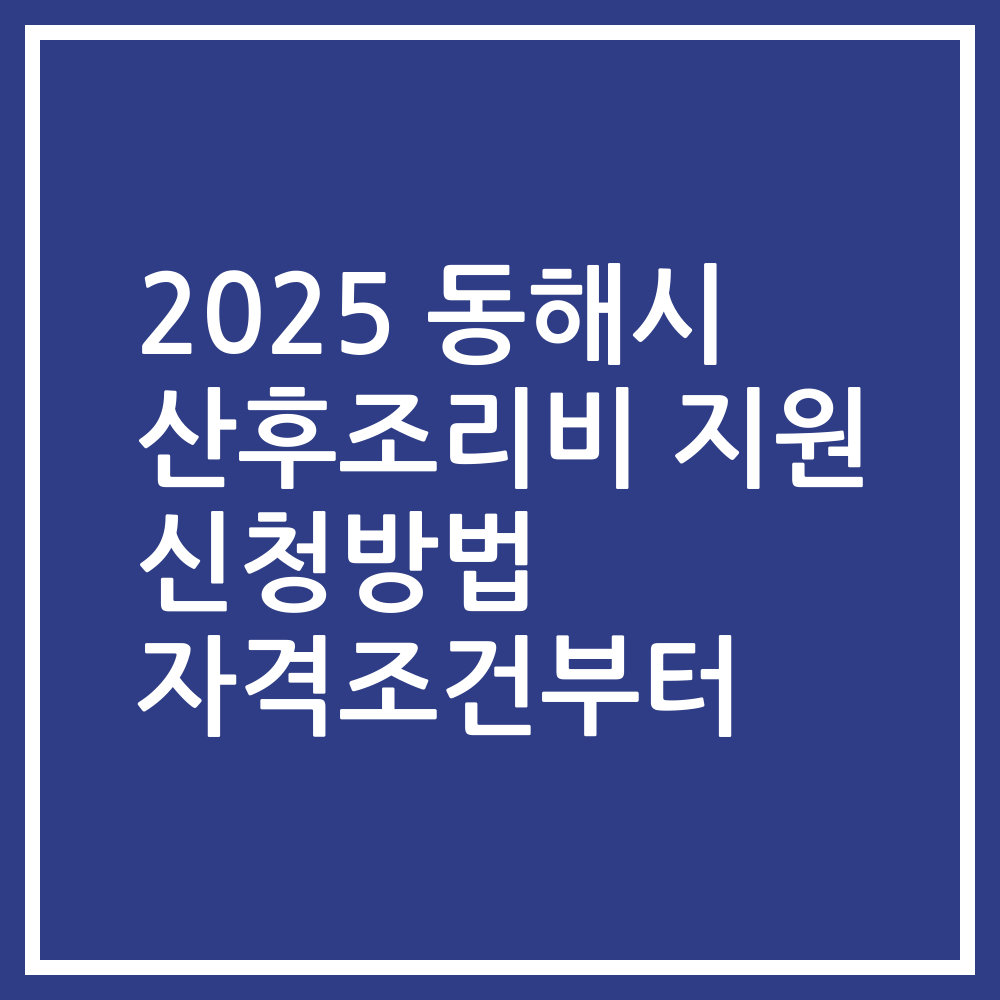 2025 동해시 산후조리비 지원 신청방법 자격조건부터