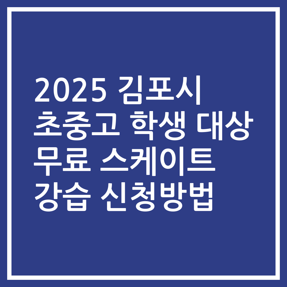 2025 김포시 초중고 학생 대상 무료 스케이트 강습 신청방법