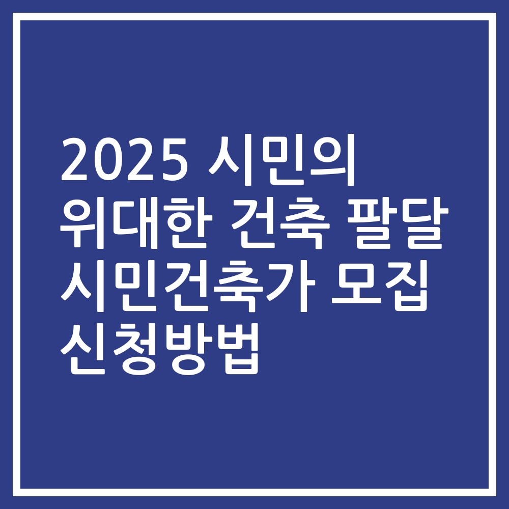 2025 시민의 위대한 건축 팔달 시민건축가 모집 신청방법
