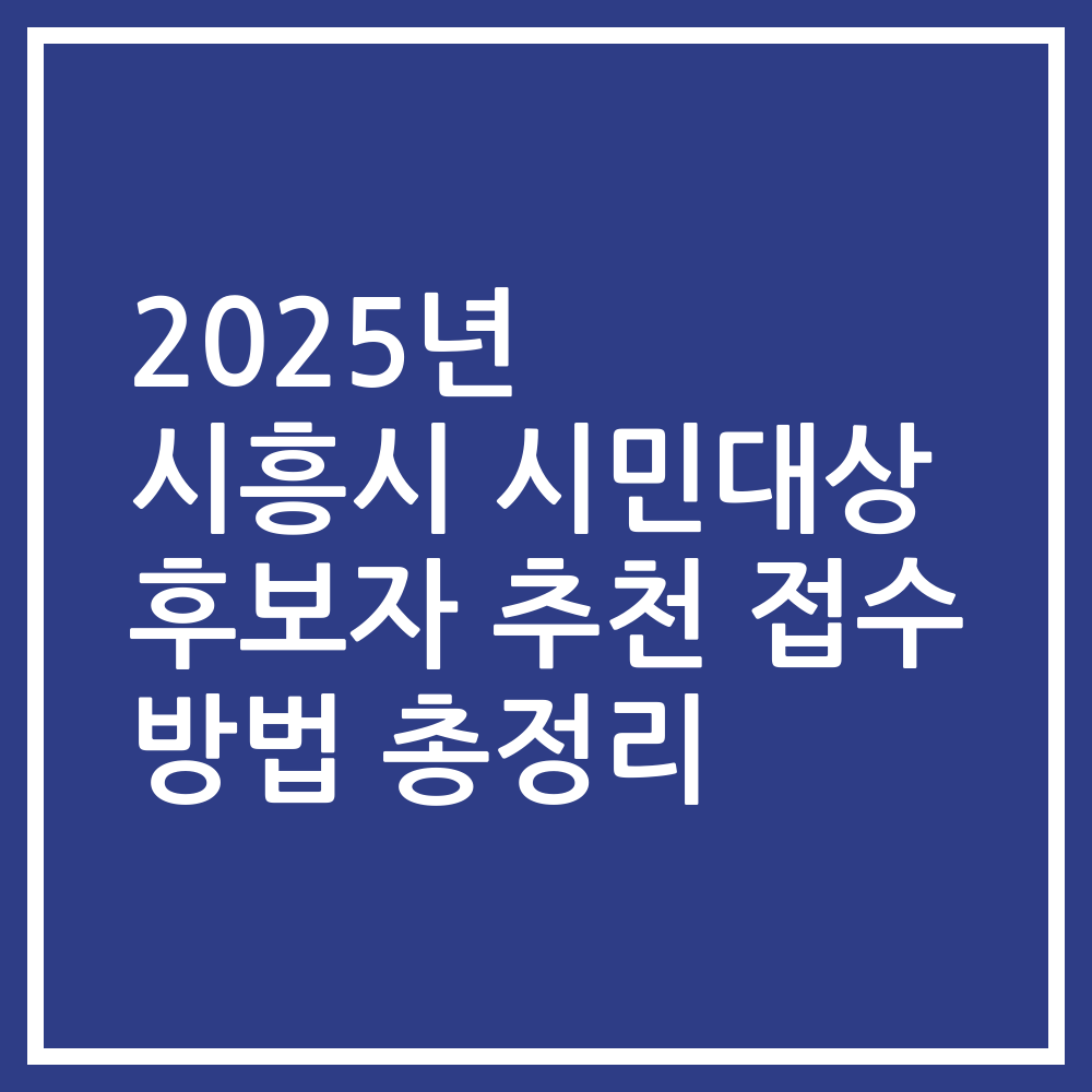 2025년 시흥시 시민대상 후보자 추천 접수 방법 총정리