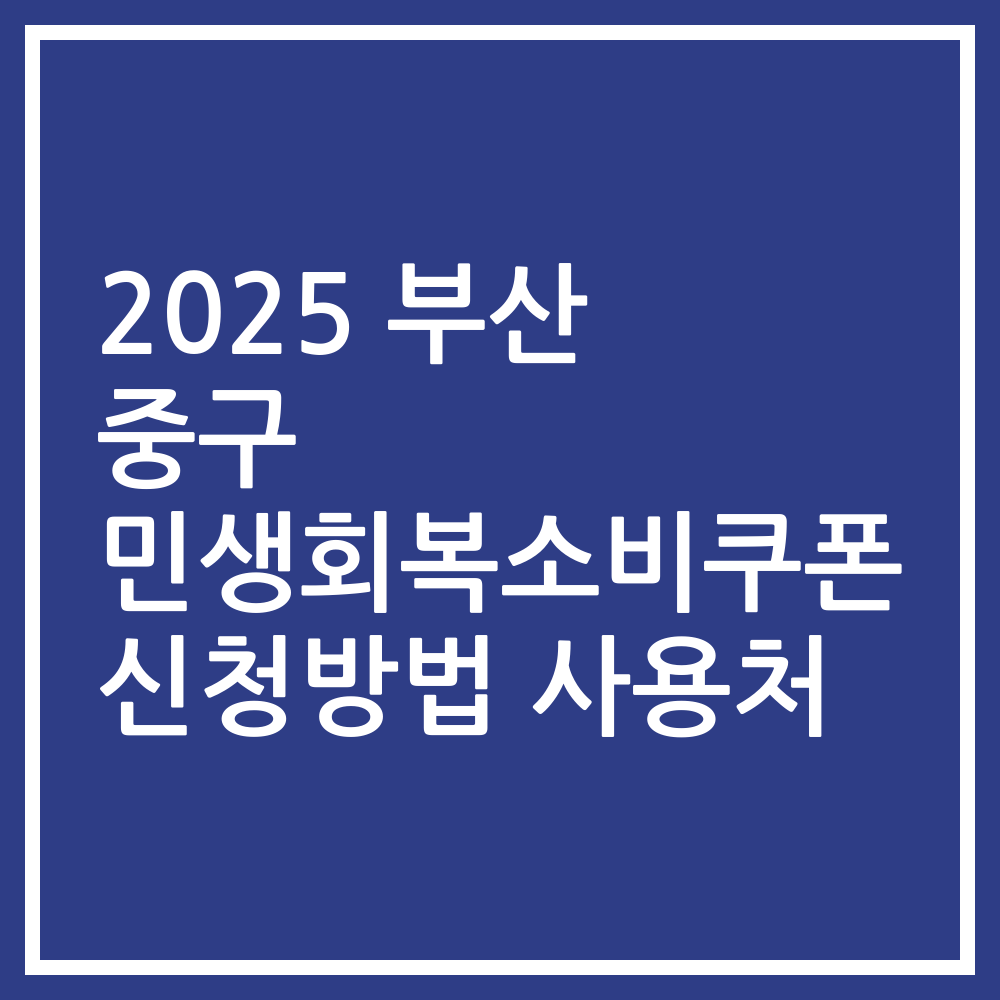 2025 부산 중구 민생회복소비쿠폰 신청방법 사용처