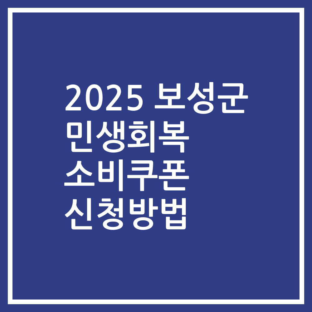 2025 보성군 민생회복 소비쿠폰 신청방법
