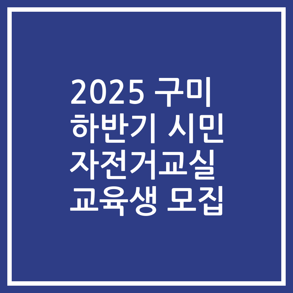 2025 구미 하반기 시민 자전거교실 교육생 모집