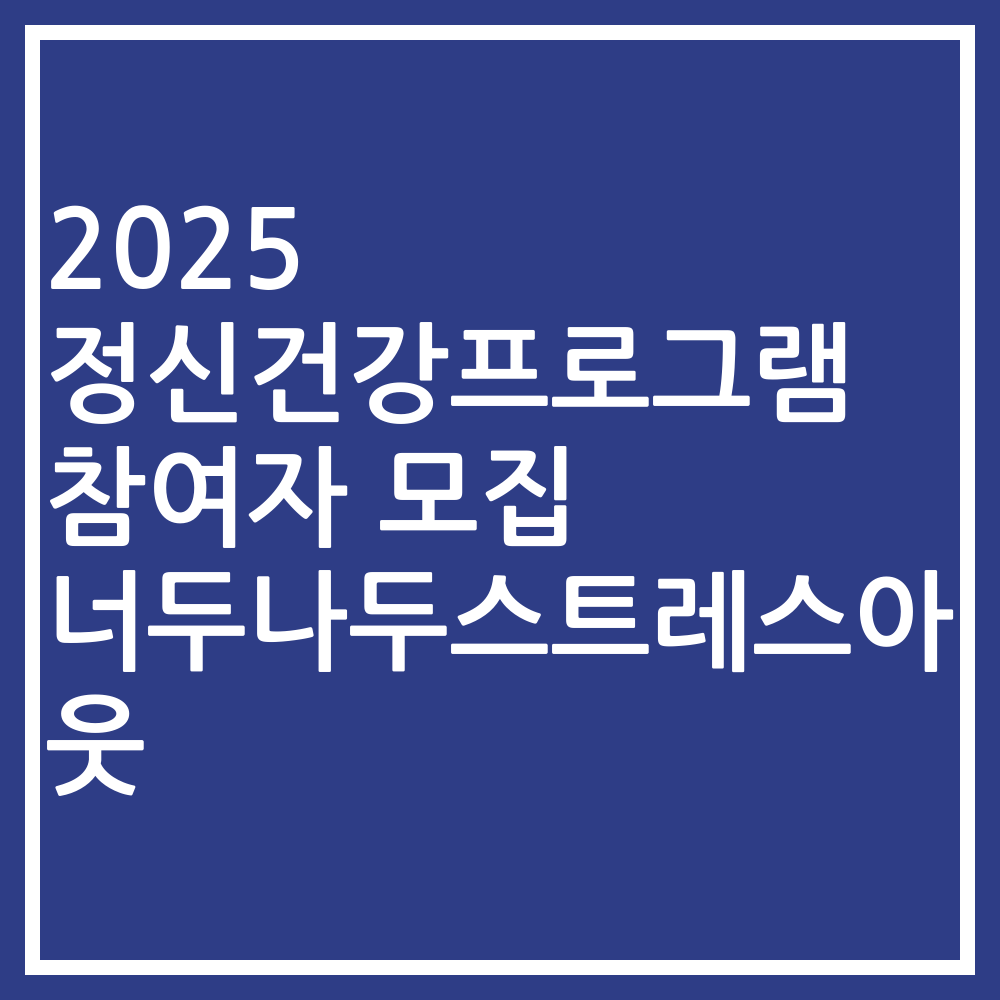 2025 정신건강프로그램 참여자 모집 너두나두스트레스아웃