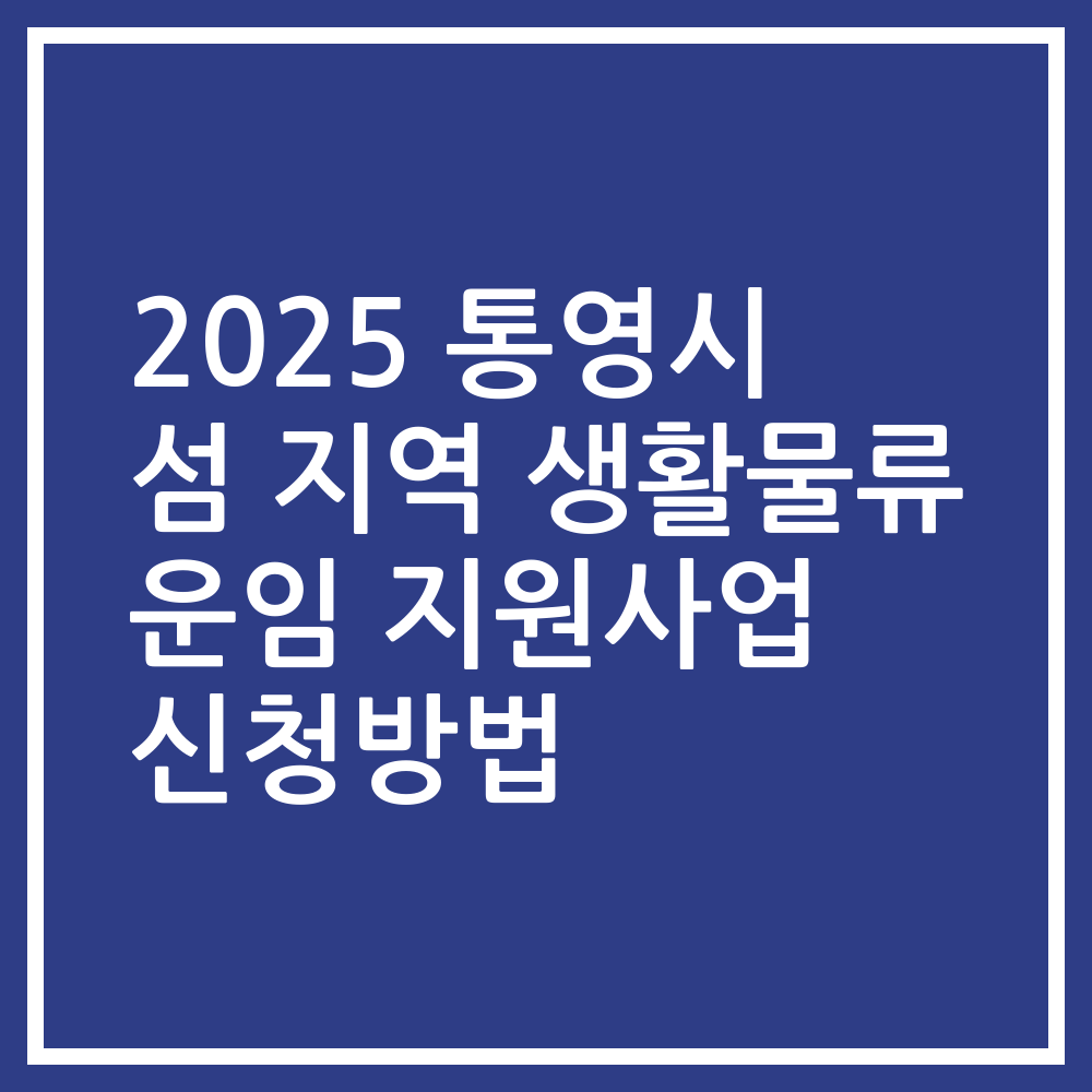 2025 통영시 섬 지역 생활물류 운임 지원사업 신청방법