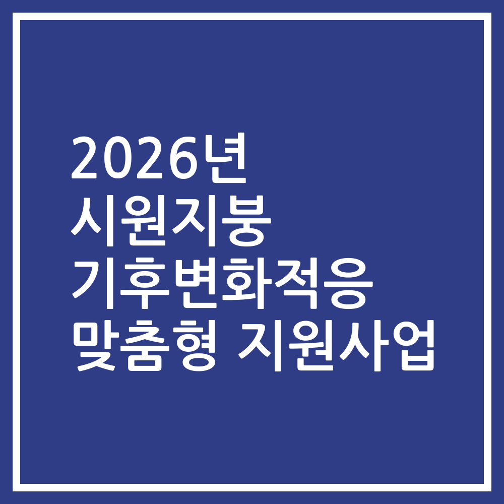 2026년 시원지붕 기후변화적응 맞춤형 지원사업