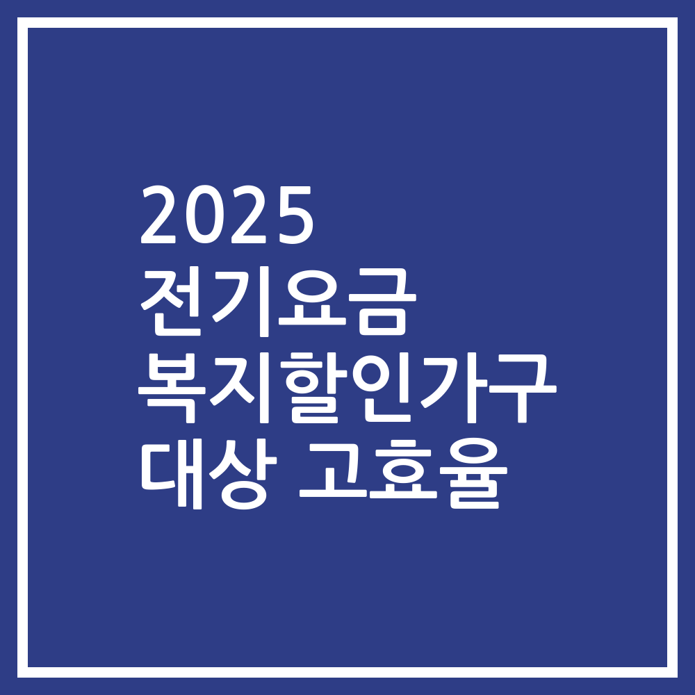 2025 전기요금 복지할인가구 대상 고효율