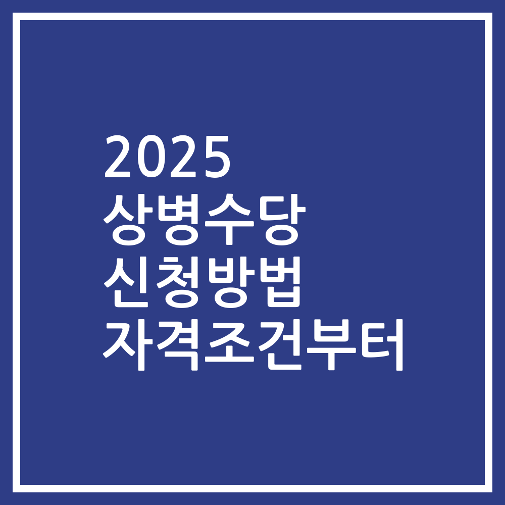 2025 상병수당 신청방법 자격조건부터
