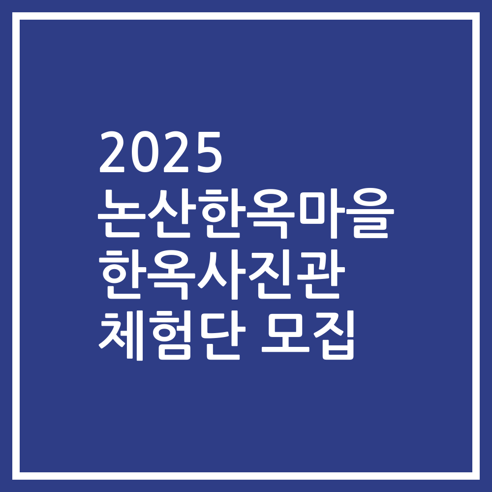 2025 논산한옥마을 한옥사진관 체험단 모집