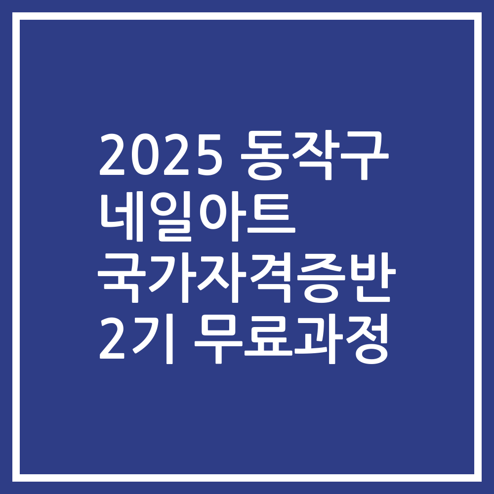 2025 동작구 네일아트 국가자격증반 2기 무료과정