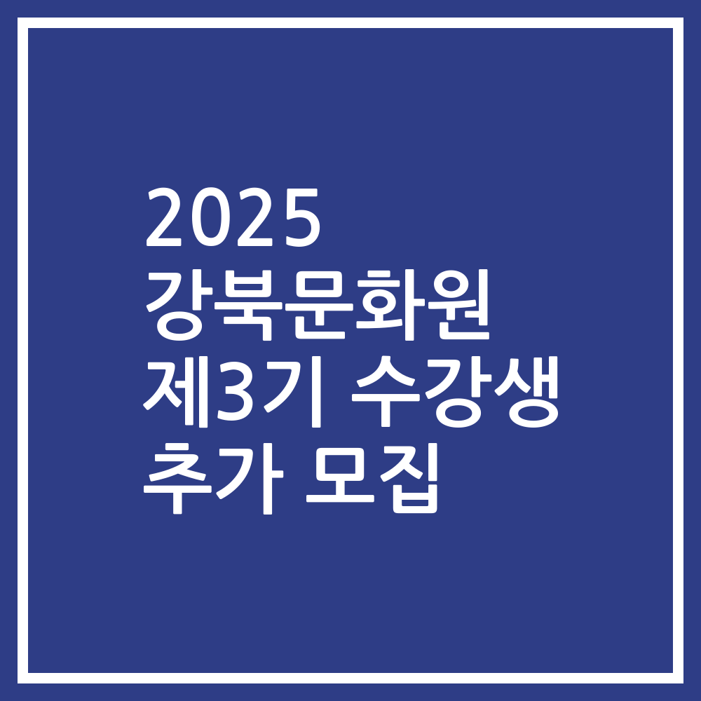 2025 강북문화원 제3기 수강생 추가 모집