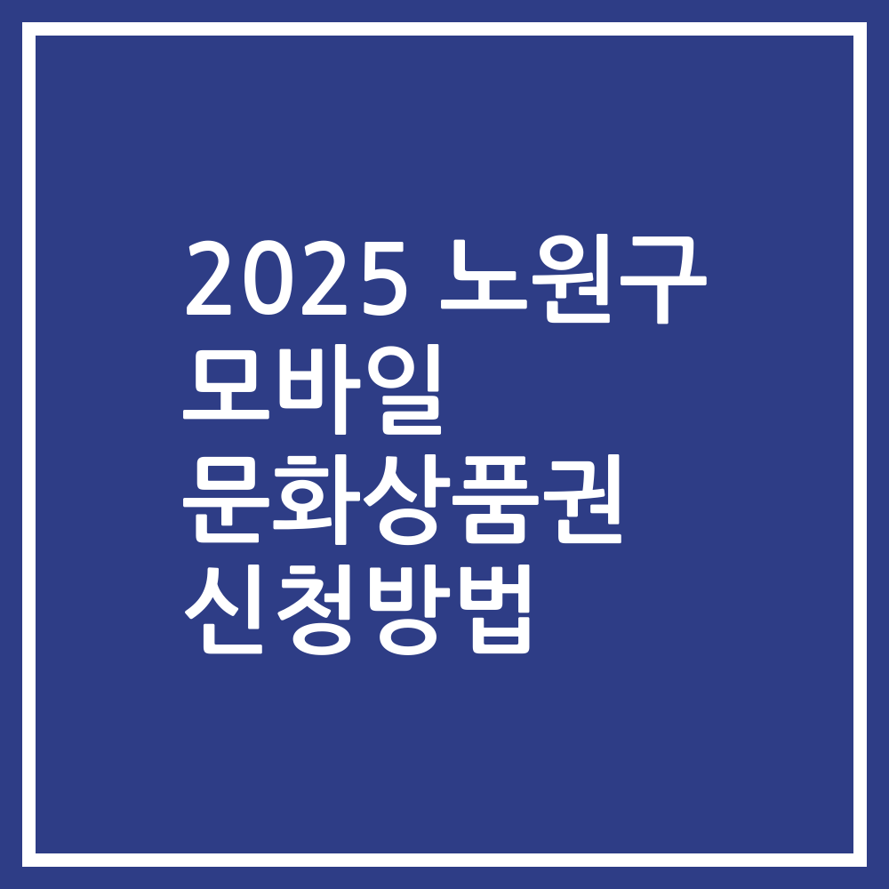 2025 노원구 모바일 문화상품권 신청방법