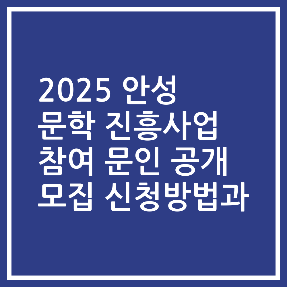 2025 안성 문학 진흥사업 참여 문인 공개 모집 신청방법과
