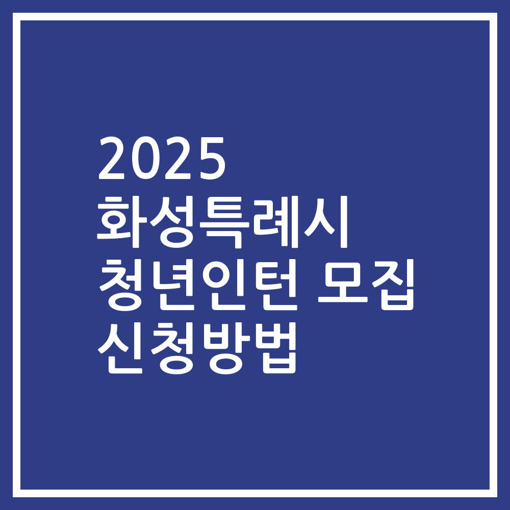 2025 화성특례시 청년인턴 모집 신청방법