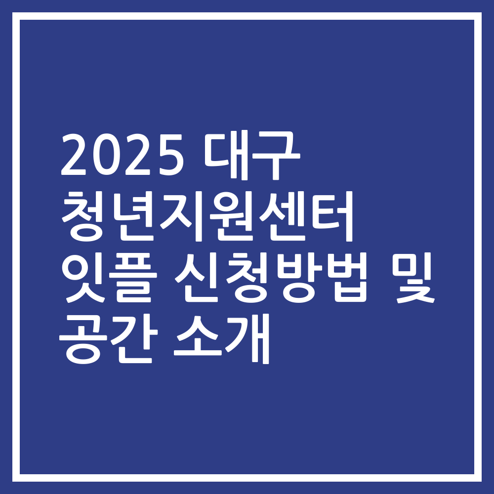 2025 대구 청년지원센터 잇플 신청방법 및 공간 소개