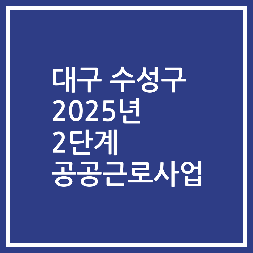 대구 수성구 2025년 2단계 공공근로사업