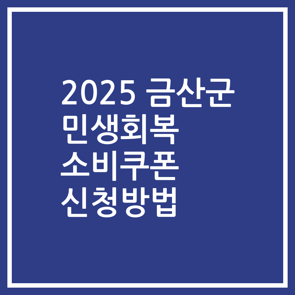 2025 금산군 민생회복 소비쿠폰 신청방법