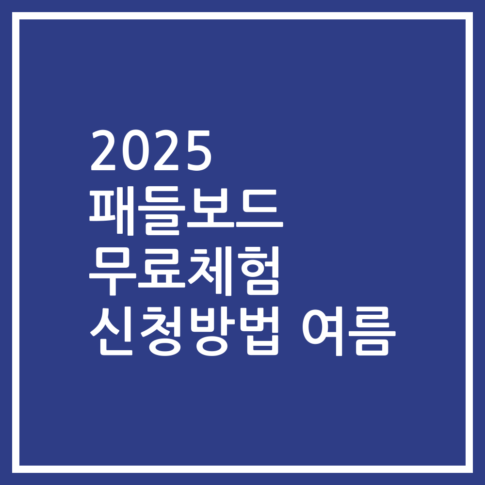 2025 패들보드 무료체험 신청방법 여름