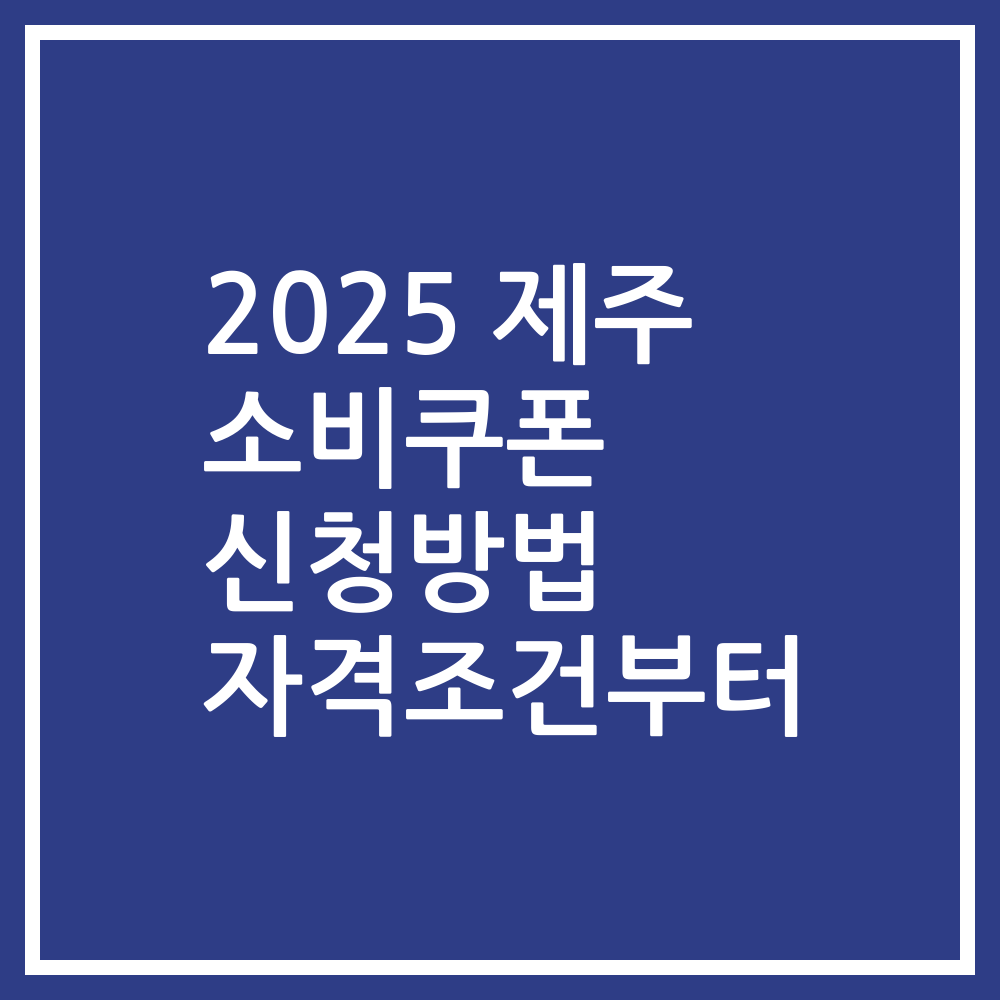 2025 제주 소비쿠폰 신청방법 자격조건부터