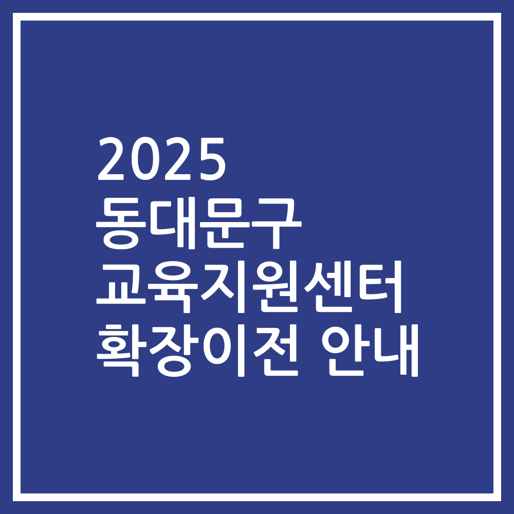 2025 동대문구 교육지원센터 확장이전 안내