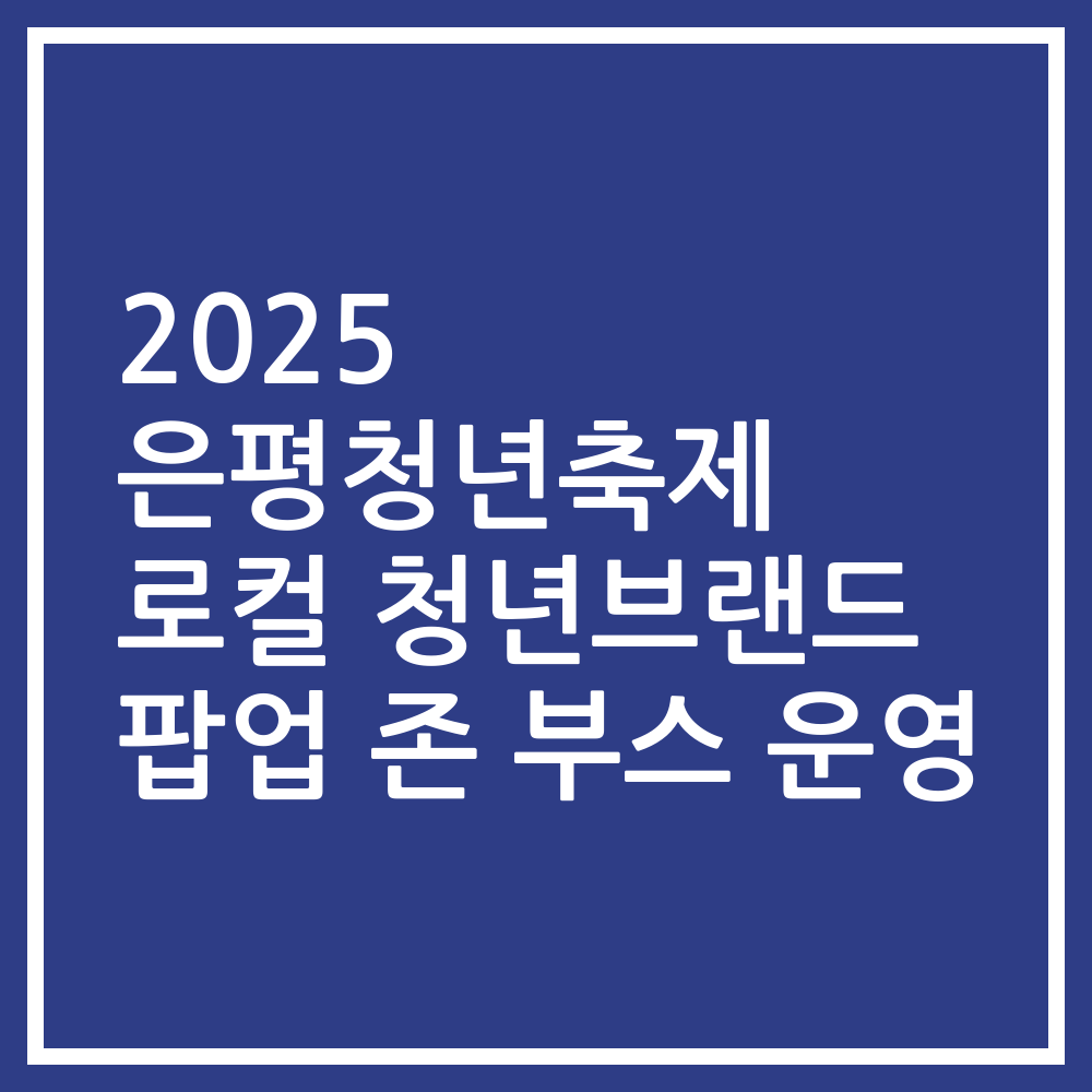 2025 은평청년축제 로컬 청년브랜드 팝업 존 부스 운영