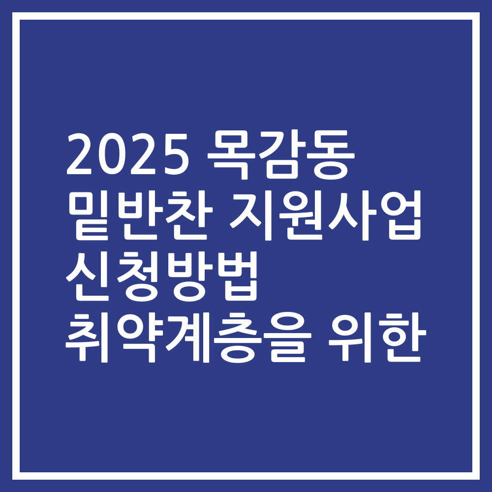 2025 목감동 밑반찬 지원사업 신청방법 취약계층을 위한