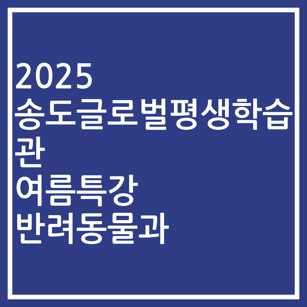 2025 송도글로벌평생학습관 여름특강 반려동물과