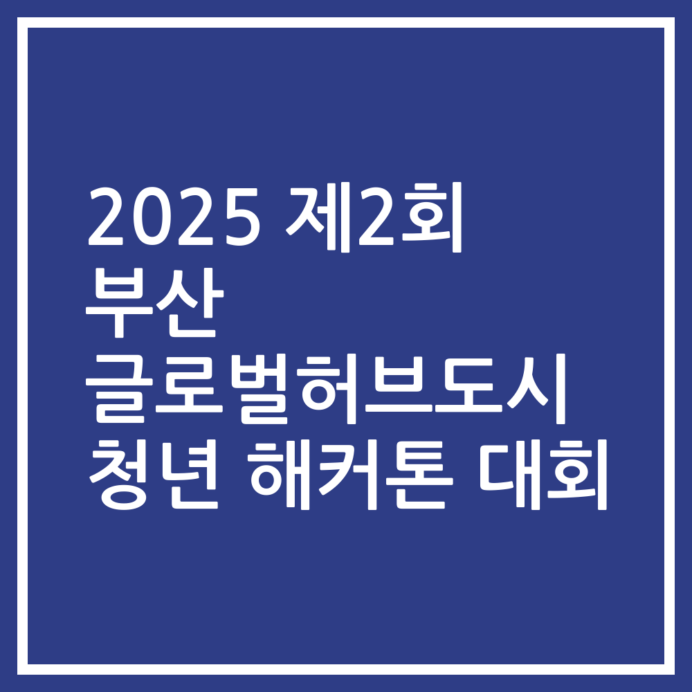 2025 제2회 부산 글로벌허브도시 청년 해커톤 대회