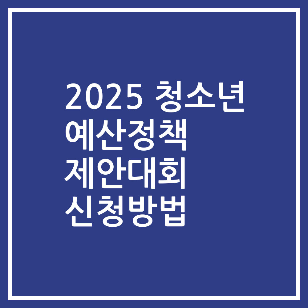 2025 청소년 예산정책 제안대회 신청방법