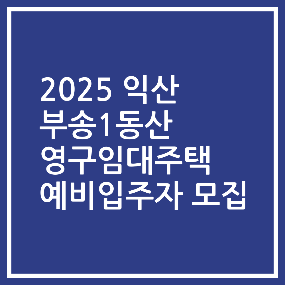 2025 익산 부송1동산 영구임대주택 예비입주자 모집