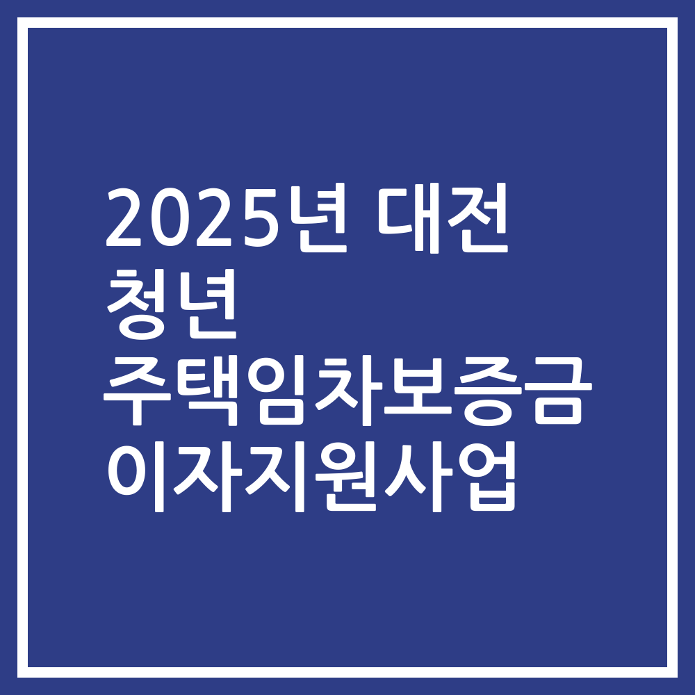 2025년 대전 청년 주택임차보증금 이자지원사업