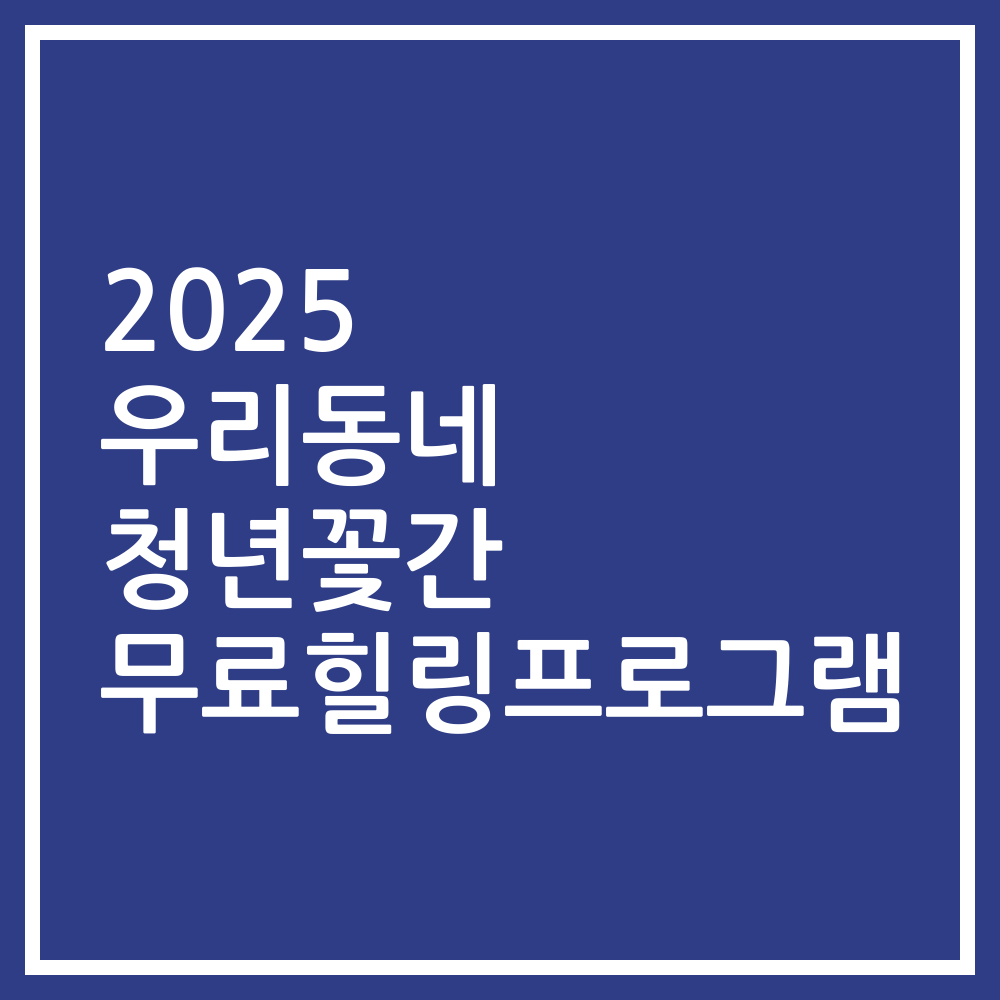 2025 우리동네 청년꽃간 무료힐링프로그램
