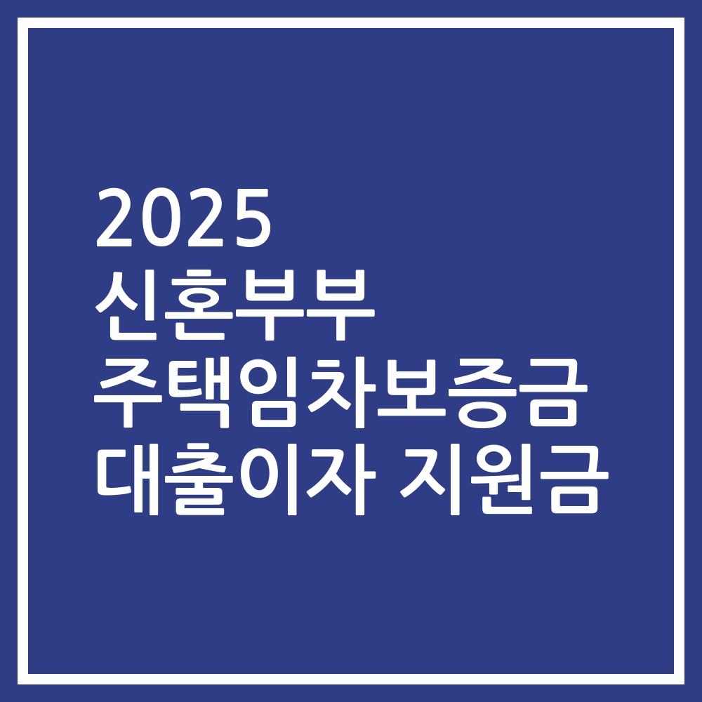 2025 신혼부부 주택임차보증금 대출이자 지원금