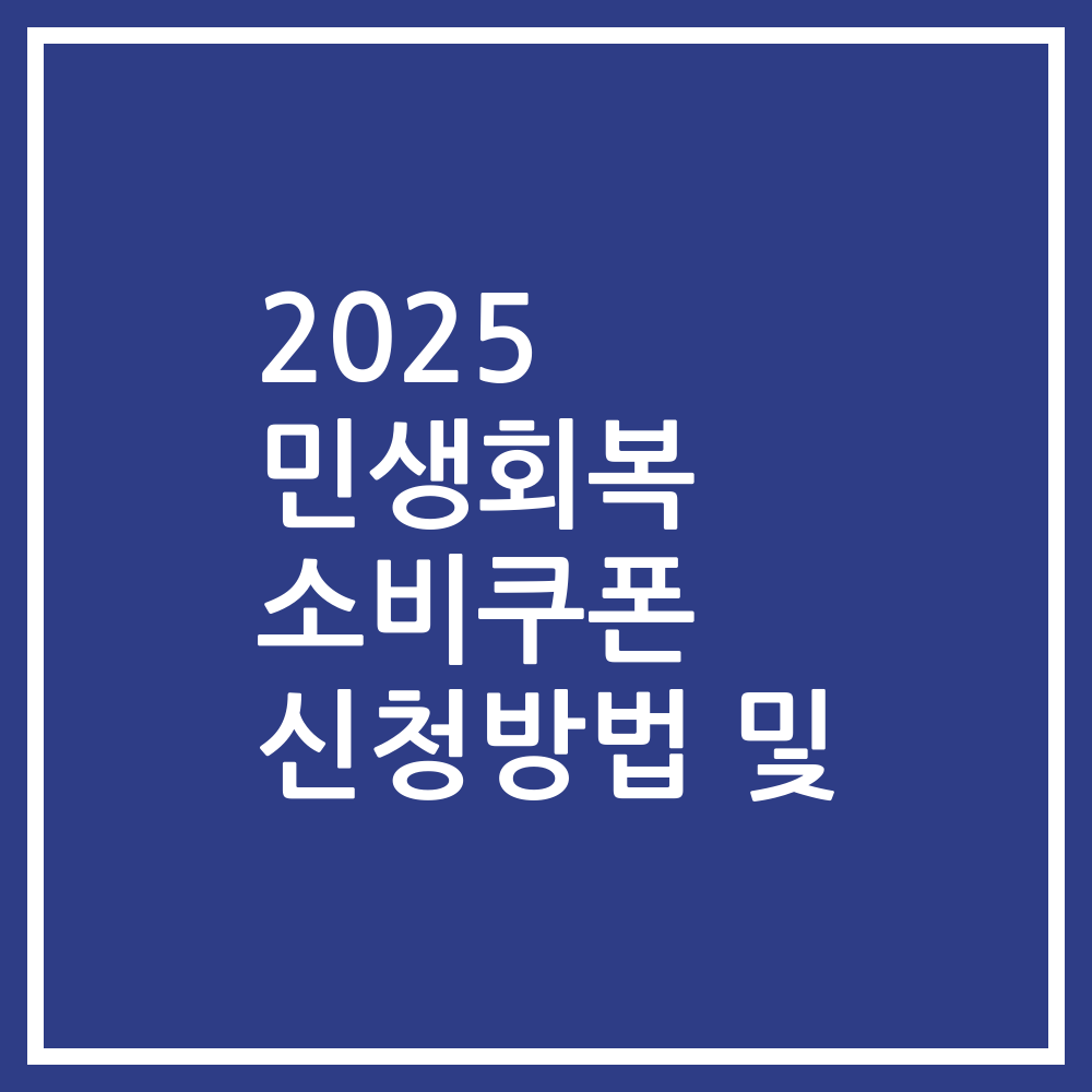 2025 민생회복 소비쿠폰 신청방법 및