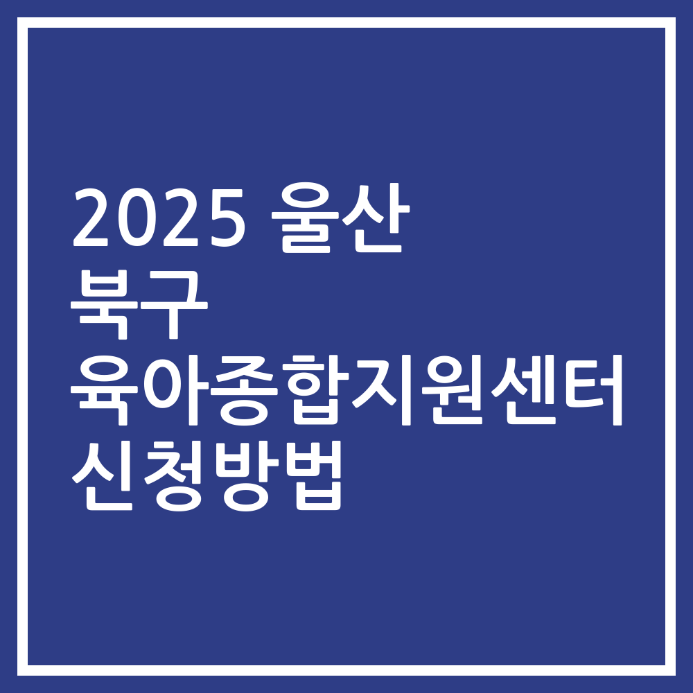 2025 울산 북구 육아종합지원센터 신청방법