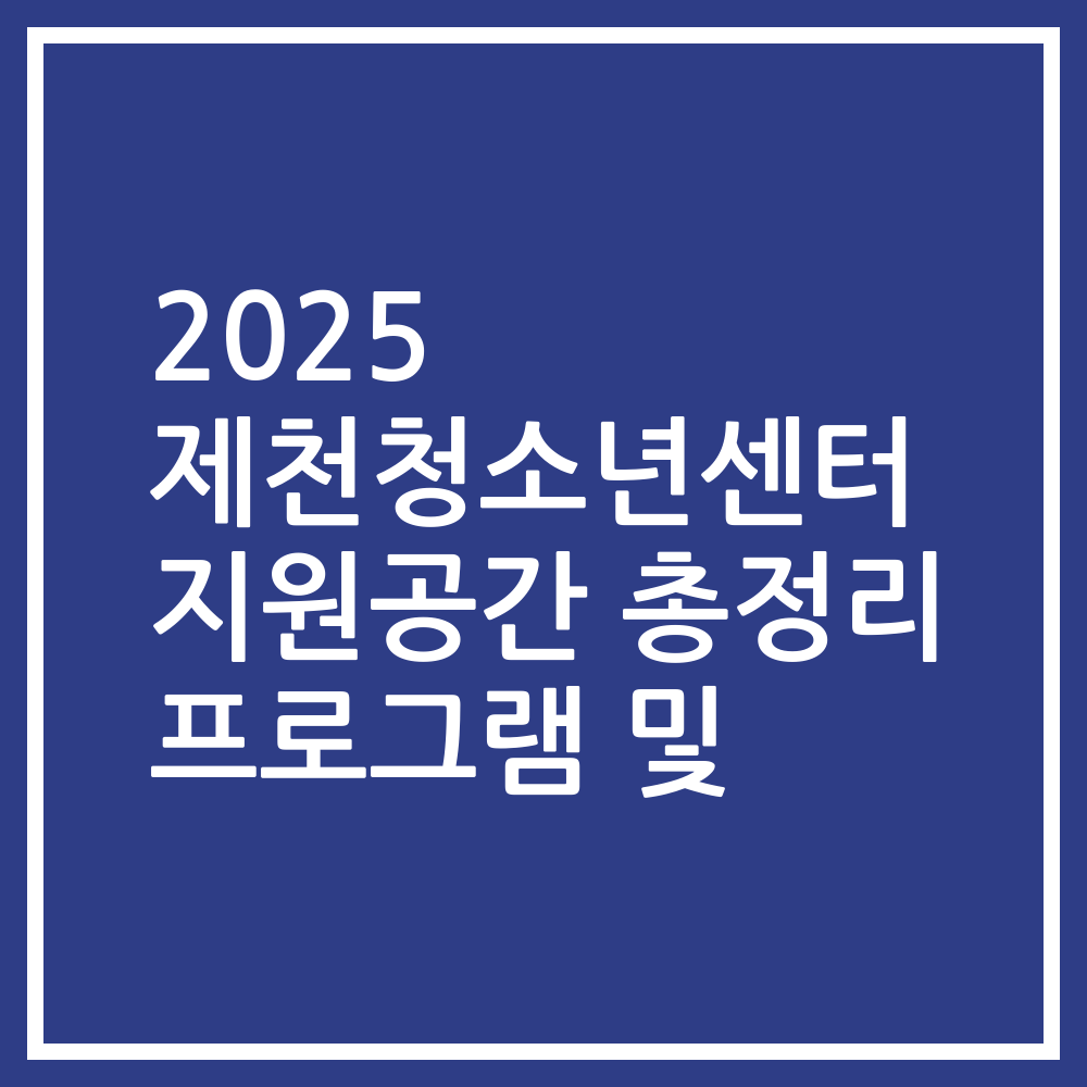 2025 제천청소년센터 지원공간 총정리 프로그램 및