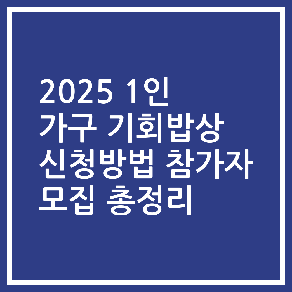 2025 1인 가구 기회밥상 신청방법 참가자 모집 총정리