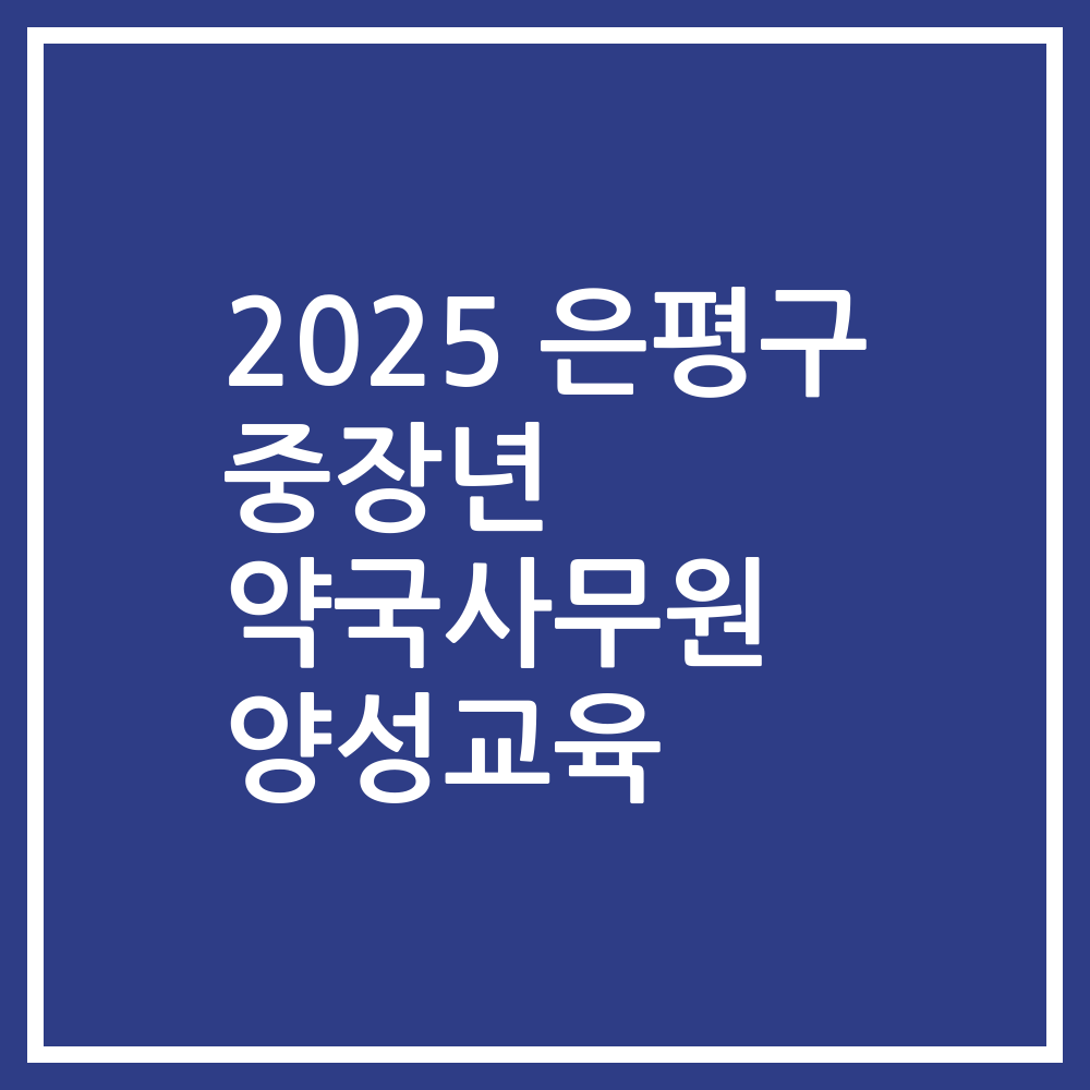 2025 은평구 중장년 약국사무원 양성교육