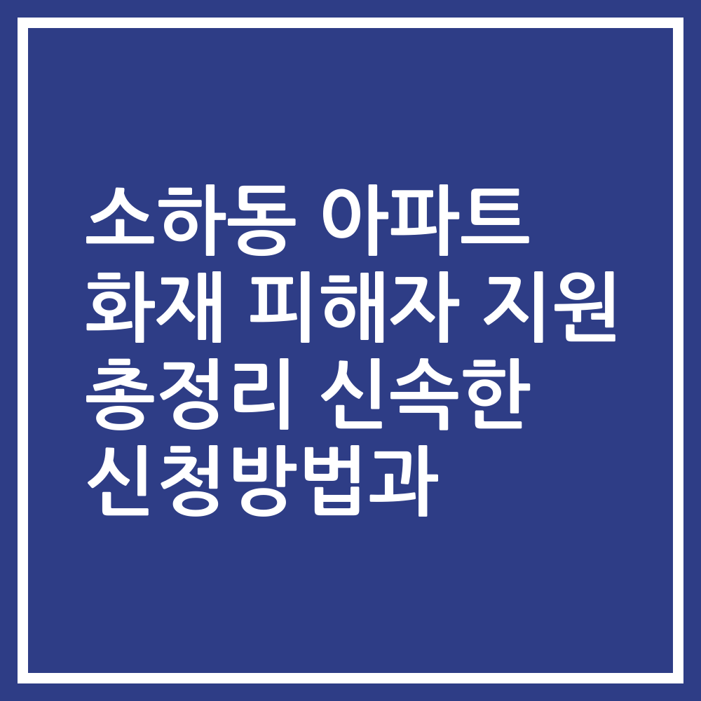 소하동 아파트 화재 피해자 지원 총정리 신속한 신청방법과