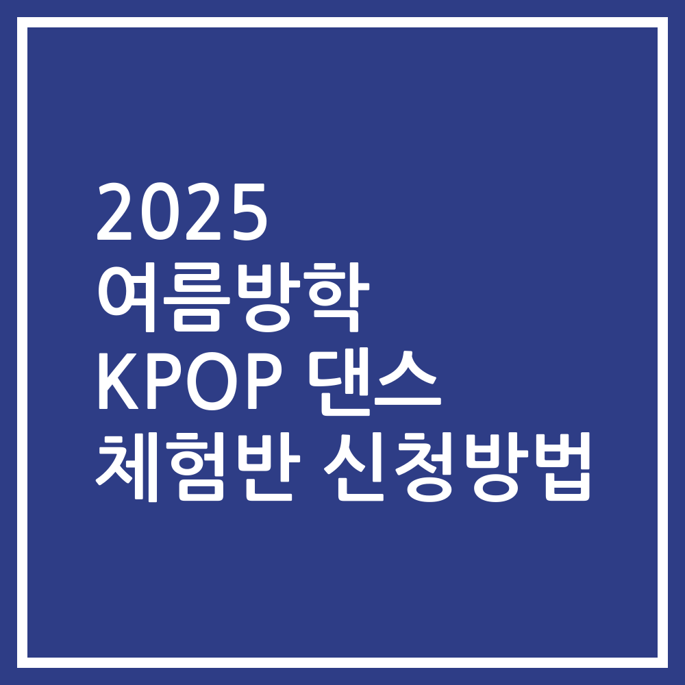 2025 여름방학 KPOP 댄스 체험반 신청방법