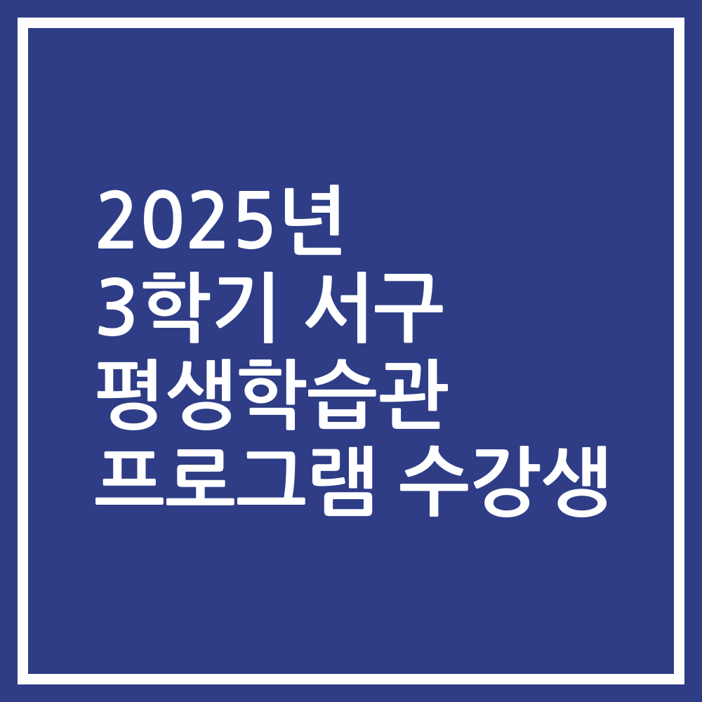 2025년 3학기 서구 평생학습관 프로그램 수강생