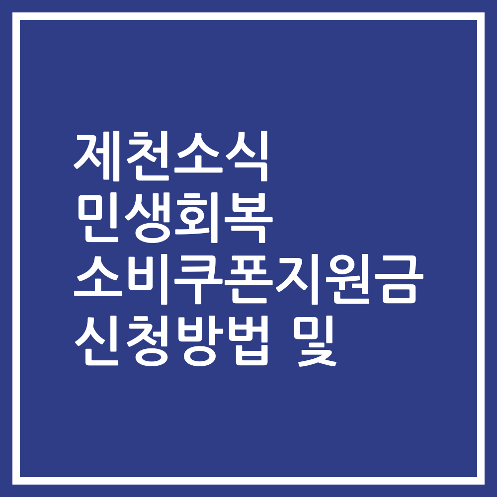 제천소식 민생회복 소비쿠폰지원금 신청방법 및